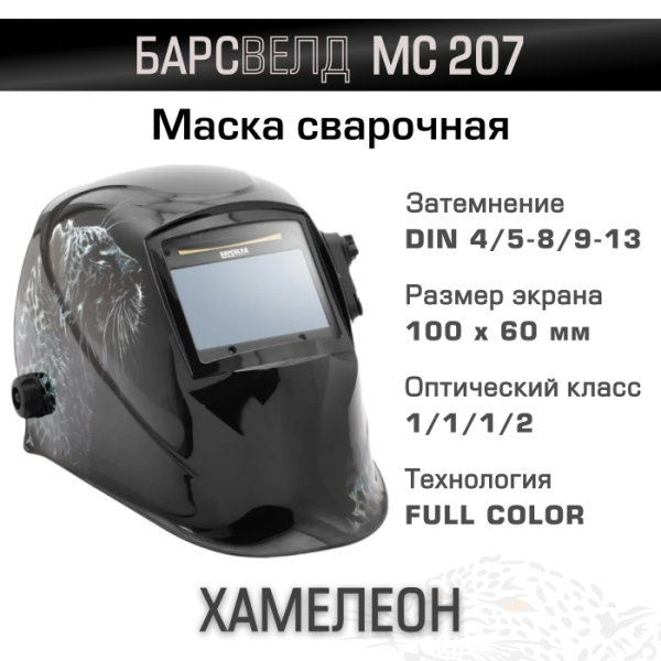 Маска сварщика БАРСВЕЛД МС 207 с АСФ-607