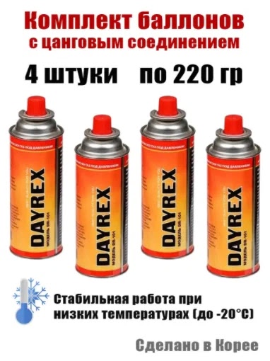 Баллон газовый DAYREX-101 220 гр., упаковка 4 шт