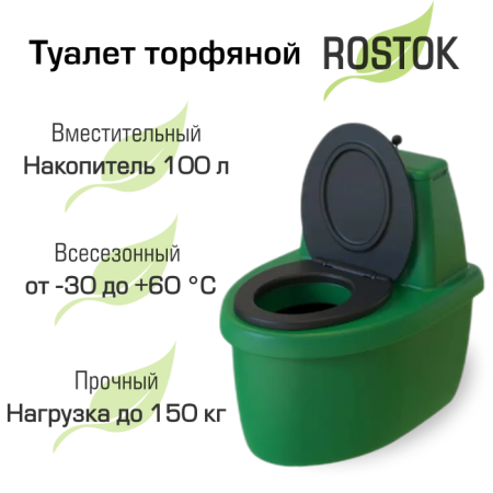 Туалет торфяной "Rostok" Комфорт зелёный