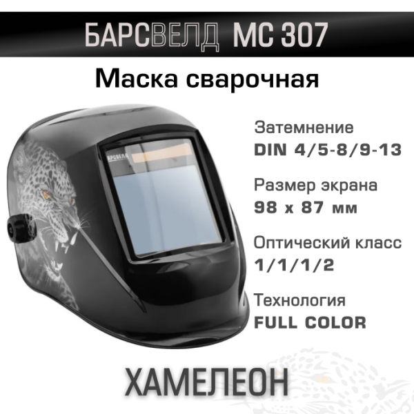 Маска сварщика БАРСВЕЛД МС 307 с АСФ-707