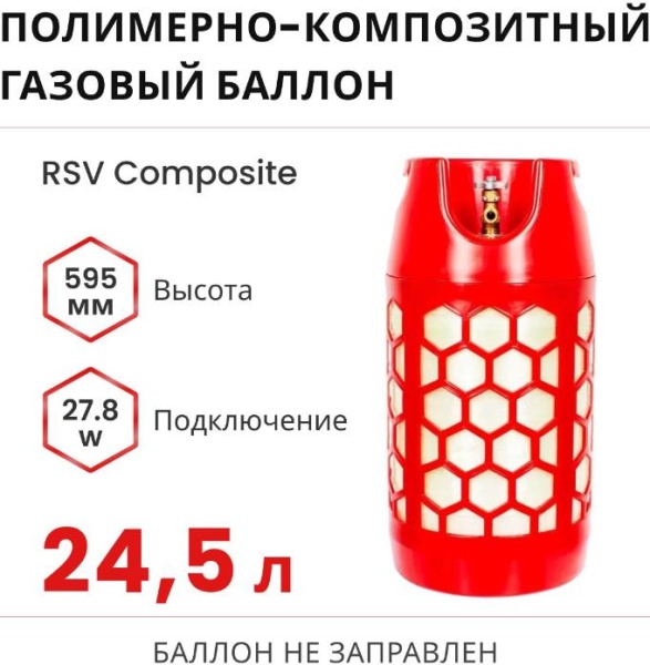 Полимерно-композитный газовый баллон RSV Composite 24.5 л