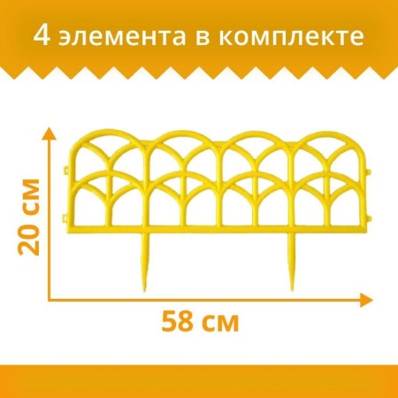 Ограждение садовое Полимерсад "Забор декоративный №10", жёлтое, уп. 4 шт