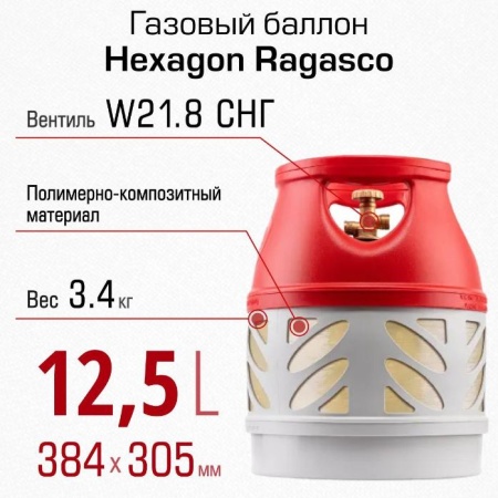 Полимерно-композитный газовый баллон Hexagon Ragasco 12.5 л  Вентиль СНГ