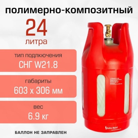 Полимерно-композитный газовый баллон LiteSafe 24 л