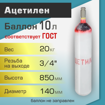 Баллон газовый ТГС для ацетилена 10 л