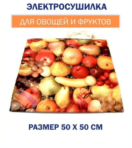 Электросушилка для овощей и фруктов "Самобранка" 50х50 см