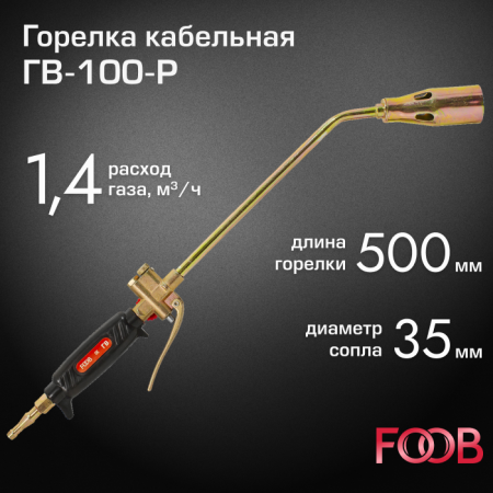 Горелка кабельная FOOB ГВ-100-Р