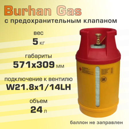 Полимерно-композитный газовый баллон Burhan Gas 24.5 л