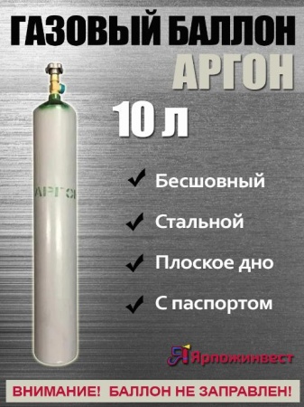 Баллон газовый Ярпожинвест для аргона 10 л
