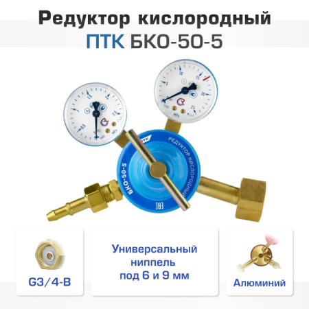 Редуктор кислородный ПТК БКО-50-5