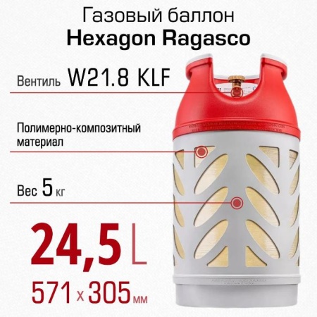 Полимерно-композитный газовый баллон Hexagon Ragasco 24.5 л  Вентиль KLF