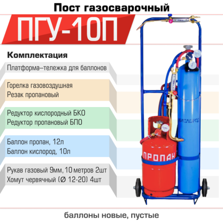 Пост газосварочный ПГУ-10П