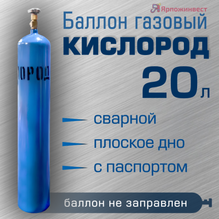 Баллон газовый Ярпожинвест для кислорода 20 л