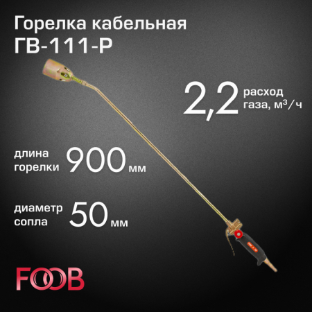 Горелка кровельная FOOB ГВ-111-Р