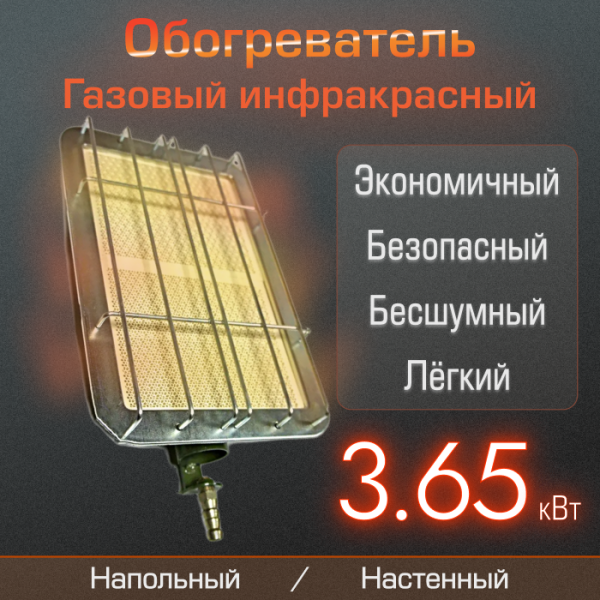 Газовый инфракрасный обогреватель "Солярогаз" ГИИ-3.65