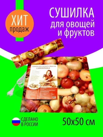 Электросушилка для овощей и фруктов "Самобранка" 50х50 см