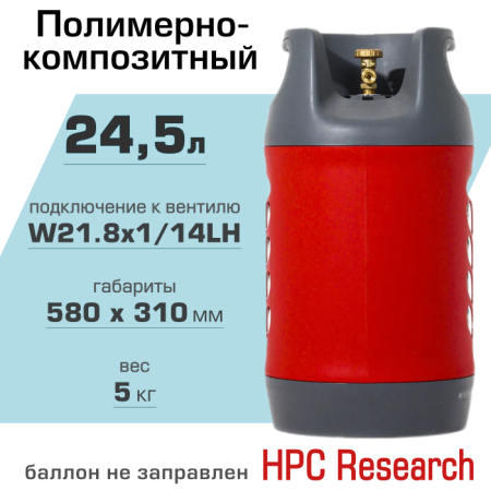 Полимерно-композитный газовый баллон HPC Research 24.5 л