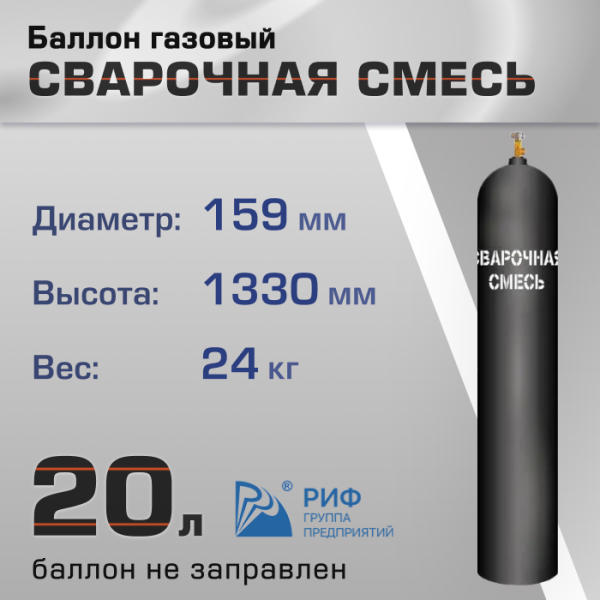 Баллон газовый РИФ для сварочной смеси 20 л