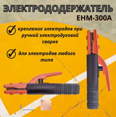 Электрододержатель FoxWeld EHM-300А