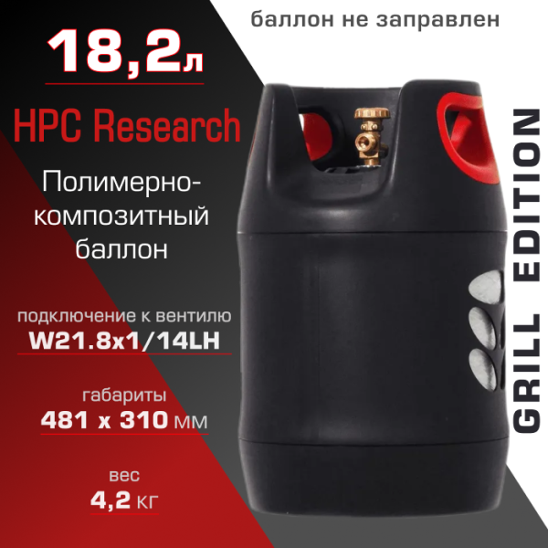 Полимерно-композитный газовый баллон HPC Research 18.2 л Grill Edition