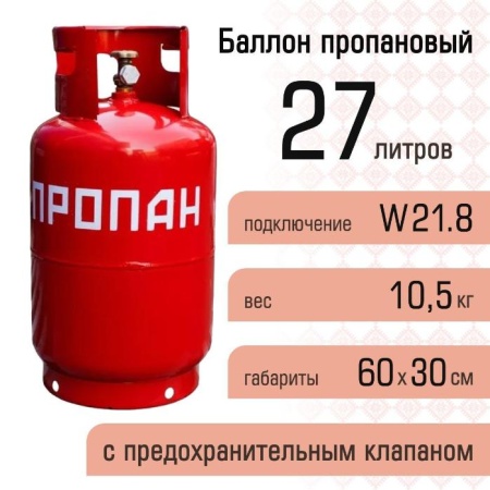 Баллон газовый бытовой 27 л, с предохранительным клапаном, НЗГА