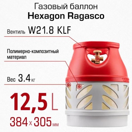 Полимерно-композитный газовый баллон Hexagon Ragasco 12.5 л  Вентиль KLF