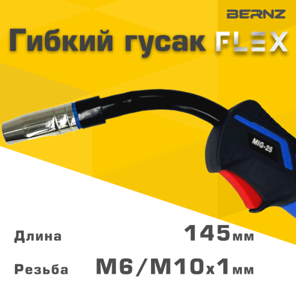 Горелка сварочная BERNZ MIG-25 FLEX, 3м, 230A