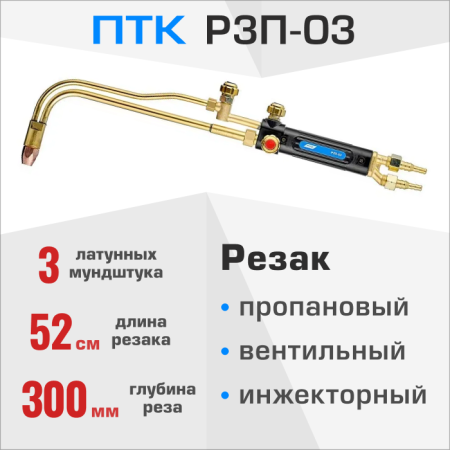 Резак пропановый ПТК Р3П-03