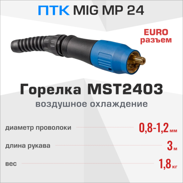 Горелка ПТК МАСТЕР MIG MP 24 3м MST2403