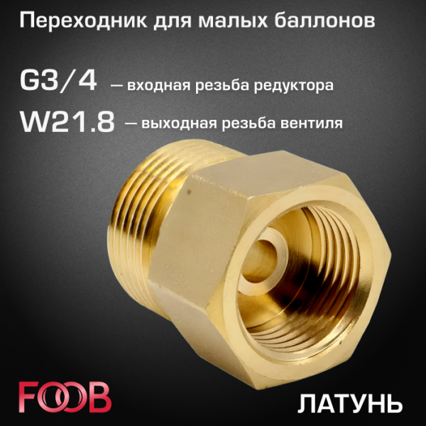 Переходник FOOB для малых баллонов, W21.8-G3/4