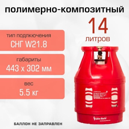 Полимерно-композитный газовый баллон LiteSafe 14 л