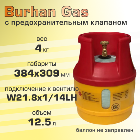 Полимерно-композитный газовый баллон Burhan Gas 12.5 л