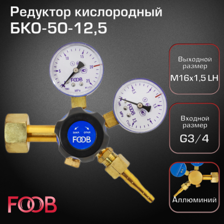 Редуктор кислородный FOOB БКО-50-12,5