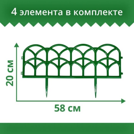 Ограждение садовое Полимерсад "Забор декоративный №10", зелёное, уп. 4 шт