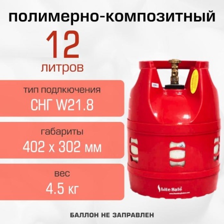 Полимерно-композитный газовый баллон LiteSafe 12 л