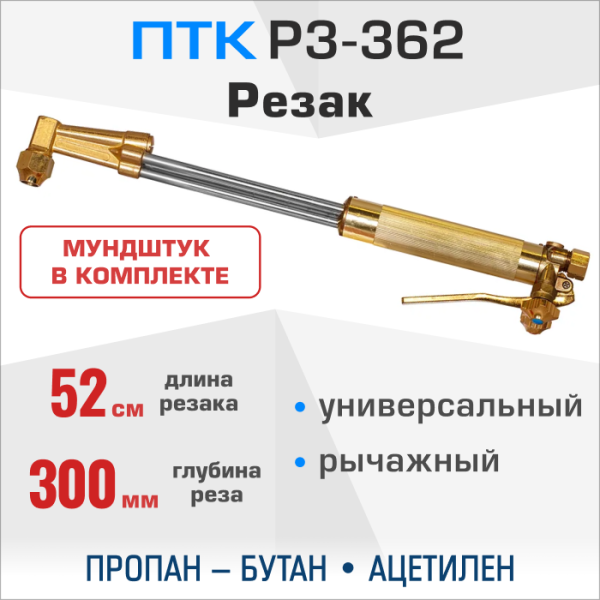 Резак ПТК Р3-362