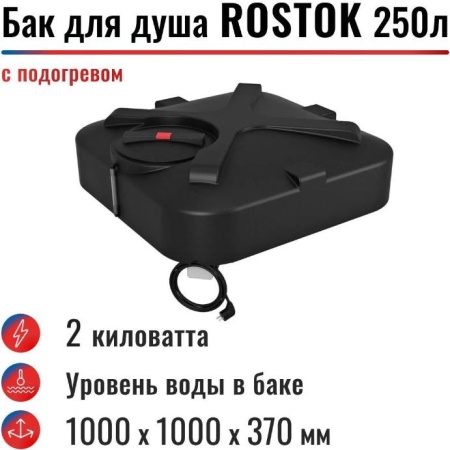 Бак для душа "Rostok" 250 л, с подогревом