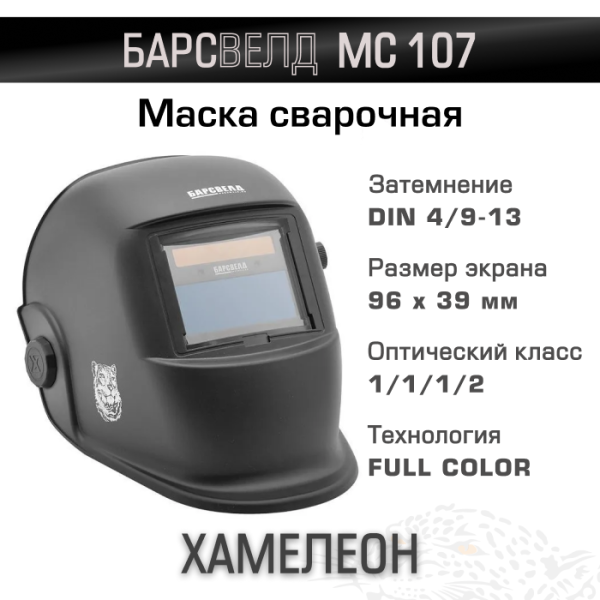 Маска сварщика БАРСВЕЛД МС 107 с АСФ-507