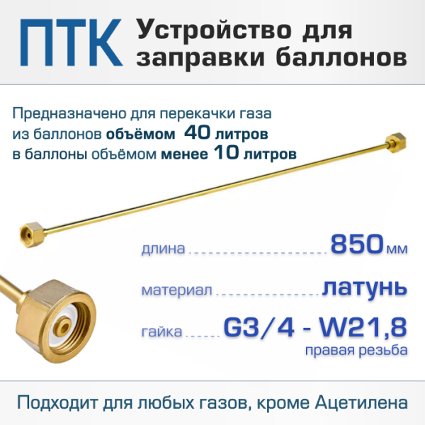 Устройство заправочное ПТК G3/4-W21,8, L=850мм