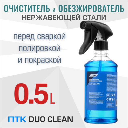 Очиститель и обезжириватель ПТК DUO CLEAN, 0.5л