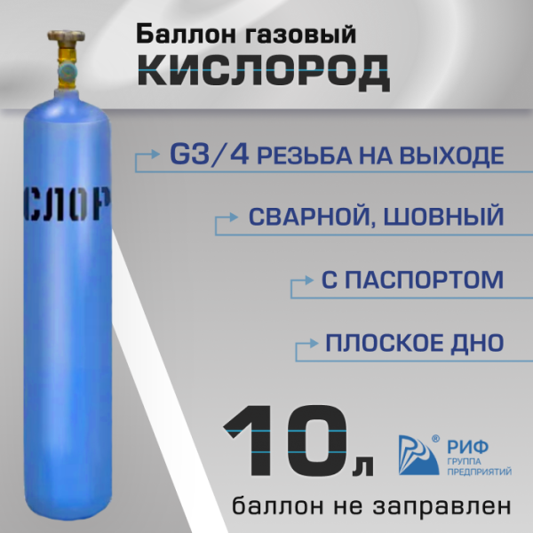 Баллон газовый РИФ для кислорода 10 л