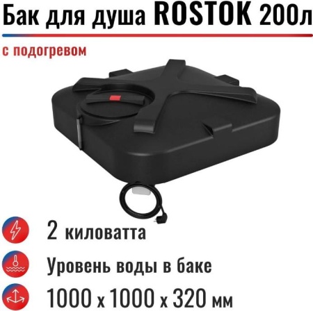 Бак для душа "Rostok" 200 л, с подогревом
