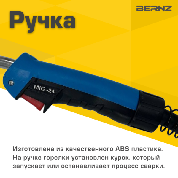 Горелка сварочная BERNZ MIG-24, 3м, 250A