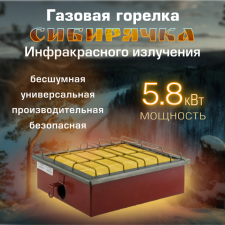 Газовая горелка инфракрасного излучения "Сибирячка" ГИИ-5.8