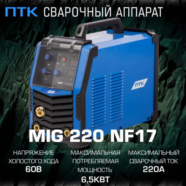 Сварочный аппарат ПТК МАСТЕР MIG 220 NF17