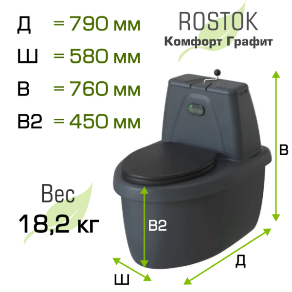 Туалет торфяной "Rostok" Комфорт графит