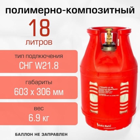 Полимерно-композитный газовый баллон LiteSafe 18 л