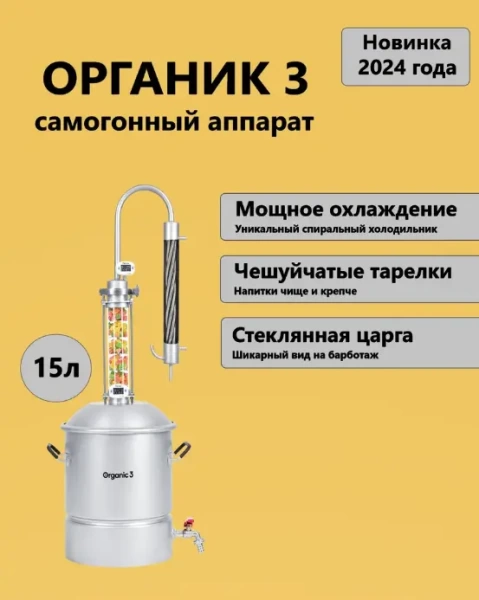 Самогонный аппарат Геликон "Organic 3" 15 л