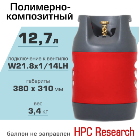 Полимерно-композитный газовый баллон HPC Research 12.7 л