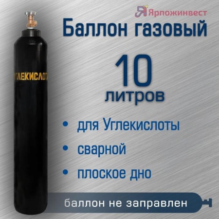 Баллон газовый Ярпожинвест для углекислоты 10 л, сварной